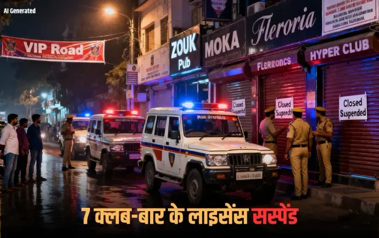 Raipur Bar License Suspension: रायपुर में 7 क्लब और बार के लाइसेंस तीन दिन के लिए सस्पेंड,नियमों की उड़ रही थीं धज्जियां