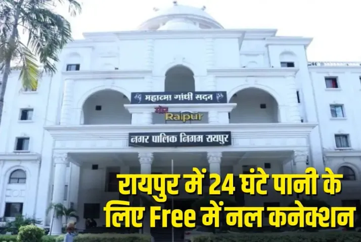 Raipur Free Nal Connection: