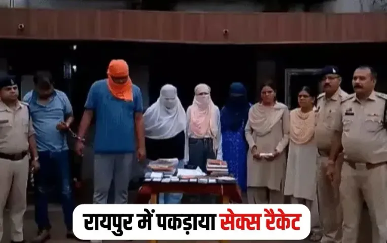 Raipur Sex Racket: ग्राहकों को युवतियों की फोटो दिखाकर करते थे डील, किराए के मकान में ले जाते थे कस्टमर, भंडाफोड़