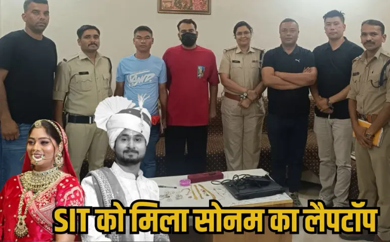 Raja Murder Case Update: शिलोम जेम्स के घर से मिला सोनम का लैपटॉप, इसी से हुई थी शिलांग ट्रिप की बुकिंग, खुल रहे कई राज