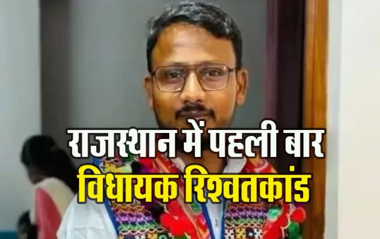 Rajasthan-Vidhayak-Rishwat-Kand-MLA