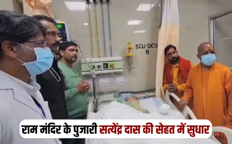 Ram Mandir Pujari Satyendra Das Health Update CM Yogi Adityanath Lucknow