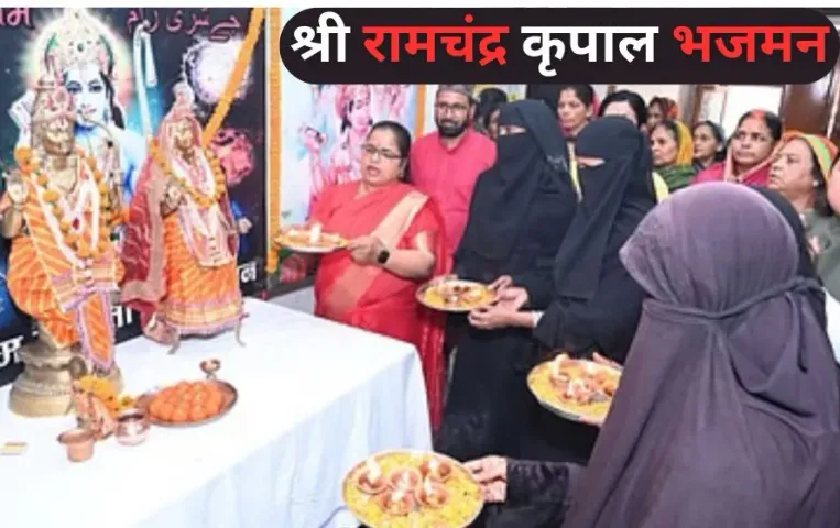 मुस्लिम महिलाओं ने उर्दू में लिखी राम आरती पढ़ी।