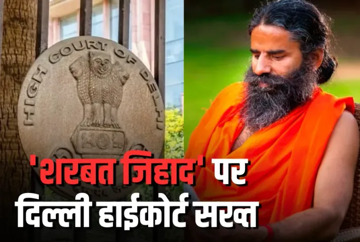 Ramdev Sharbat Jihad Controversy