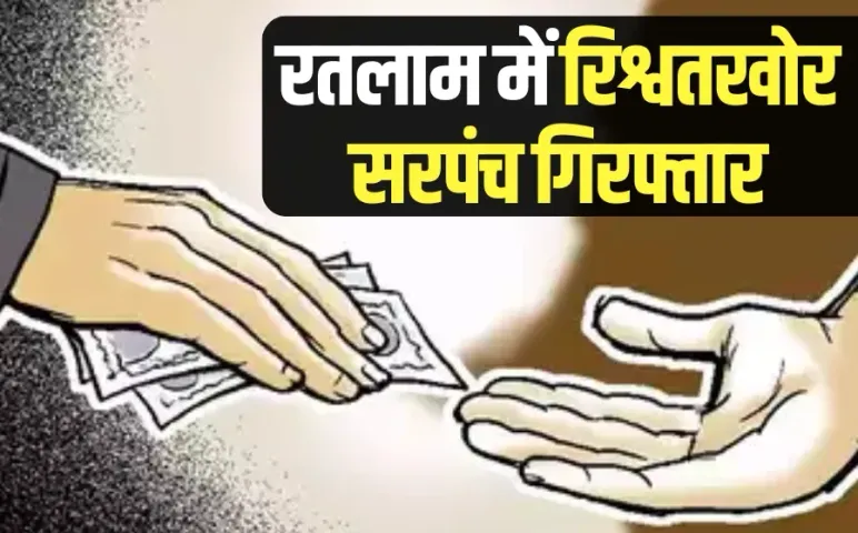 Ratlam Sarpanch Rishwat Etawah Khurd