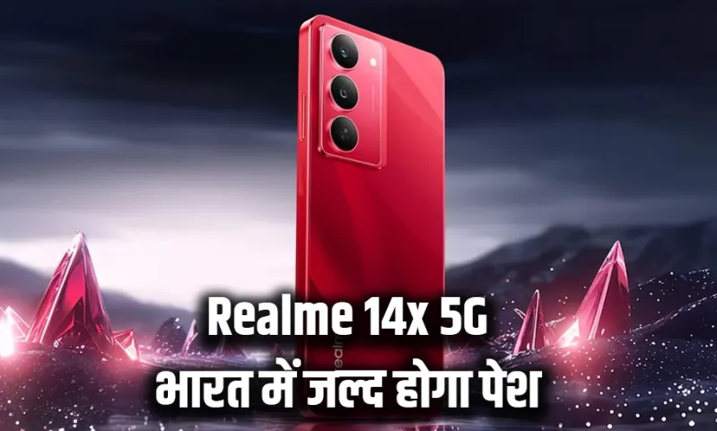 Realme 14x 5G की लॉन्चिंग हुई कंफर्म: इस तारीख को भारतीय बाज़ार में पेश होगा फोन, खरीदने से पहले जानें कीमत और फीचर्स