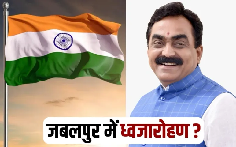 Republic Day Flag Hoisting Jabalpur pwd minister Rakesh Singh