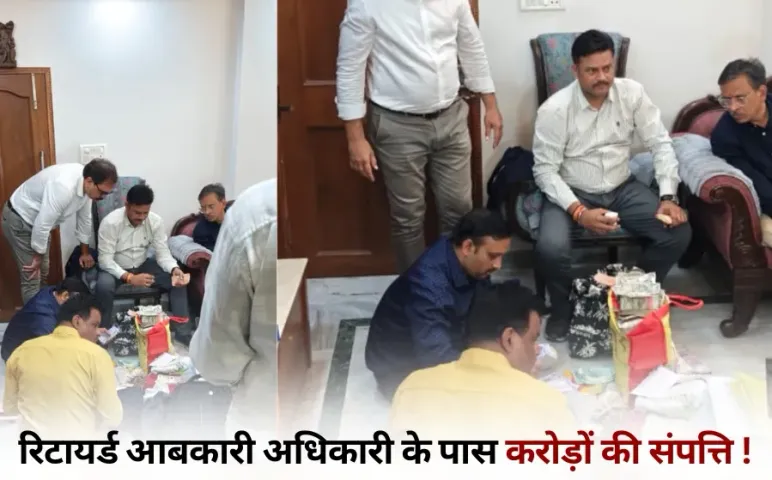MP Lokayukta Raid: रिटायर्ड आबकारी अधिकारी के बेटों और बेटी के लॉकर से 3.85 करोड़ रुपए का सोना-हीरा जब्त