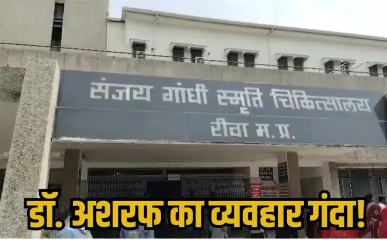 Rewa Sanjay Gandhi Hospital: 80 नर्सिंग छात्राओं ने डॉक्टर अशरफ पर लगाए उत्पीड़न के आरोप, डीन ने बनाई जांच समिति