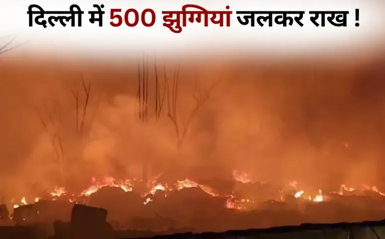 Delhi Fire: रिठाला की बंगाली बस्ती में लगी भीषण आग, 500 झुग्गियां जलकर राख, 1 की मौत