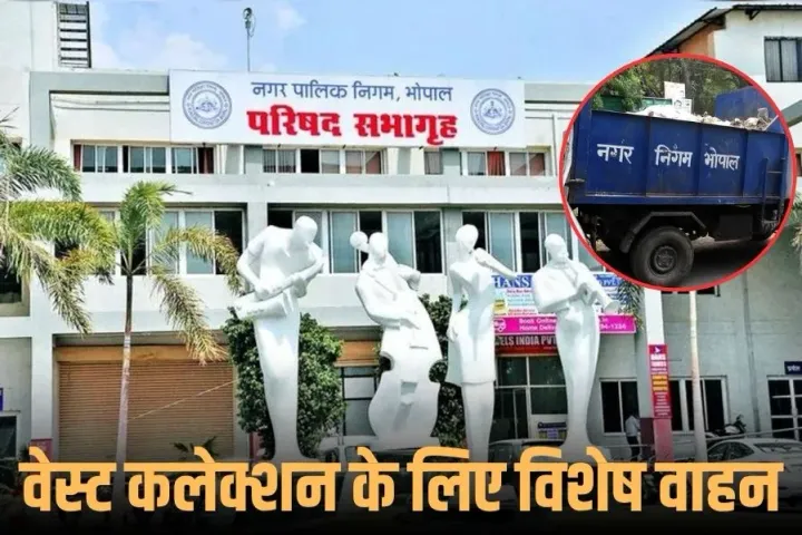 Bhopal Waste Management: भोपाल निगम अब घरों व दफ्तरों से हैजार्डस वेस्ट कलेक्शन के लिए चलाएगा विशेष वाहन, लगेगा शुल्क