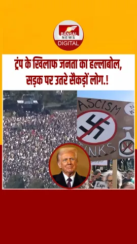 अमेरिका में राष्ट्रपति ट्रंप के खिलाफ प्रदर्शन, इन नीतियों का कर रहे विरोध