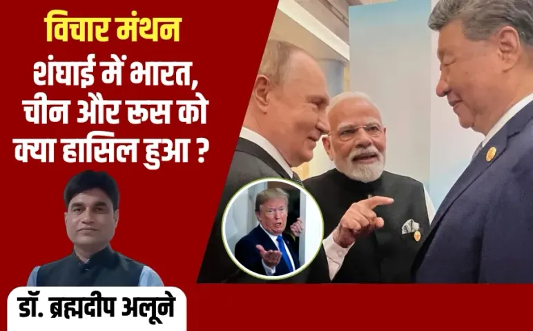 SCO Summit Tariff War India America china russia dr brahmadeep alune hindi news