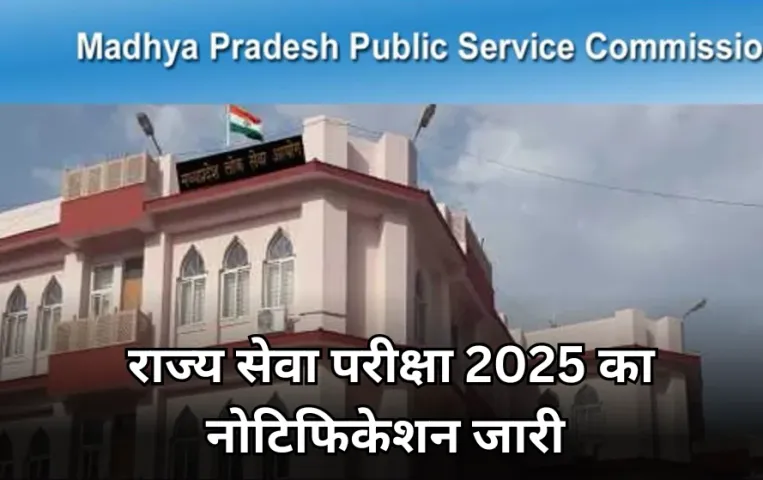मध्य प्रदेश राज्य सेवा परीक्षा 2025 का नोटिफिकेशन जारी: 10 SDM समेत 158 पदों पर होगी भर्ती, इस दिन से शुरू होंगे आवेदन