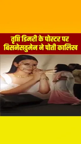 फिक्की फ्लो के कार्यक्रम में नहीं पहुंची Tripti Dimri, भड़कीं महिलाएं, कहा-  फिल्म का करेंगे बायकॉट