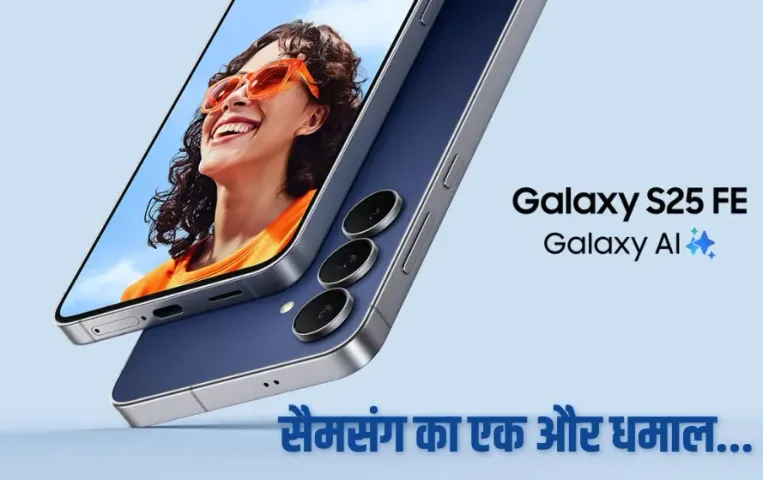 Samsung Galaxy S25 FE Launch India 4 camera ai features 8 GB ram know price features zxc 