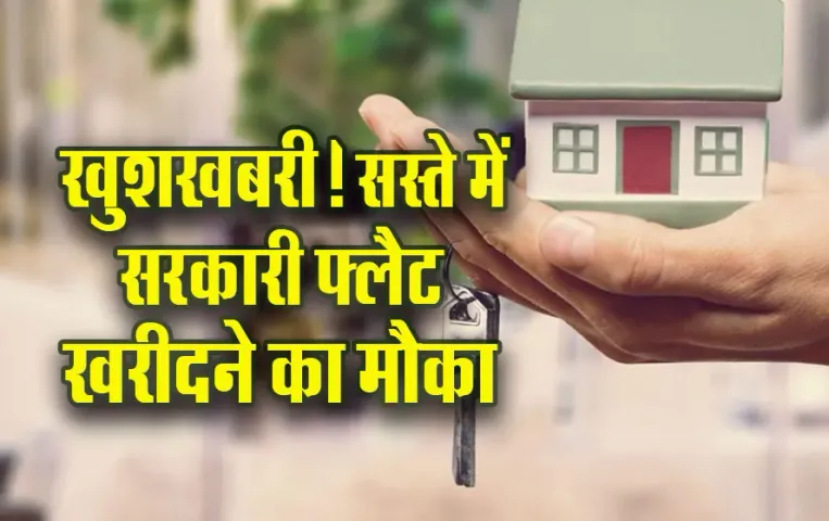 Sarkari-Flat-Offer-Sabka-Ghar-Awas-Yojana