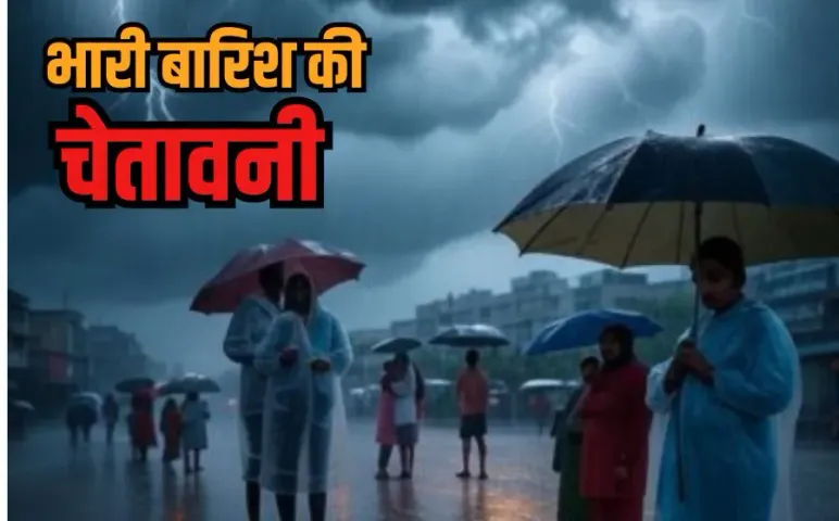 MP Weather update: हरदा, नर्मदापुरम और बैतूल में भारी बारिश का अलर्ट, 13 अगस्त से एक्टिव होगा नया सिस्टम