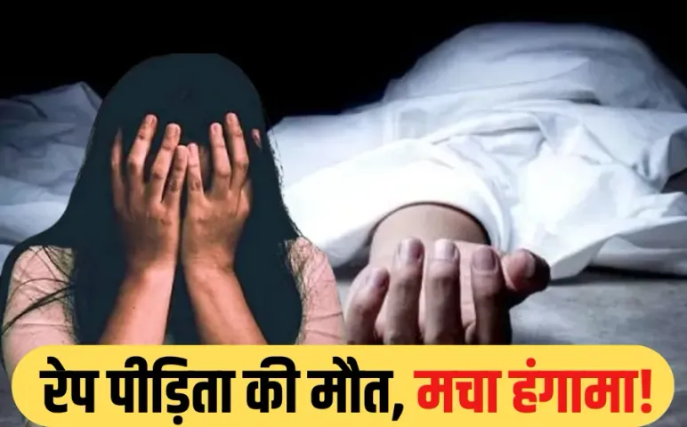 MP NEWS: नाबालिग से गैंगरेप कर जबरन जहर खिलाया, अस्पताल में मौत, प्रदर्शन कर परिजनों पर पुलिस ने किया लाठीचार्ज