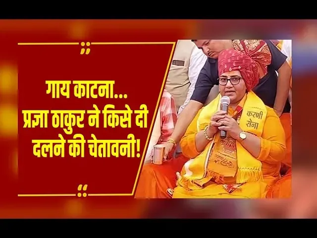 Indore News: BJP पूर्व सांसद Pragya Thakur ने दिया विवादित बयान, वायरल हो रहा Video!