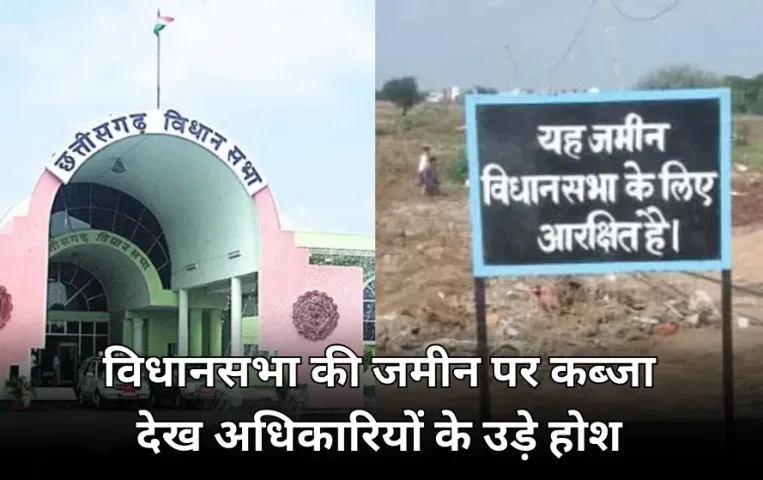 छत्तीसगढ़ विधानसभा की जमीन पर अवैध कब्जा: 50 एकड़ में बनी पक्की इमारतें, सदन में स्पीकर बोले कब्जा हटाएं