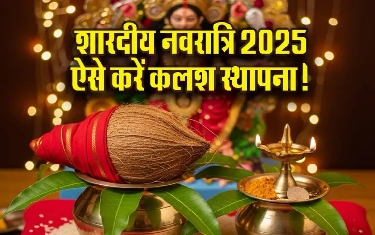 Shardiya -Navratri-2025-Kaash-Sthapna-Niyam-Nariyam-ki-Disha