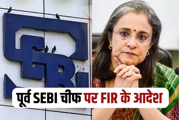 Share Market Fraud Madhabi Puri Buch FIR