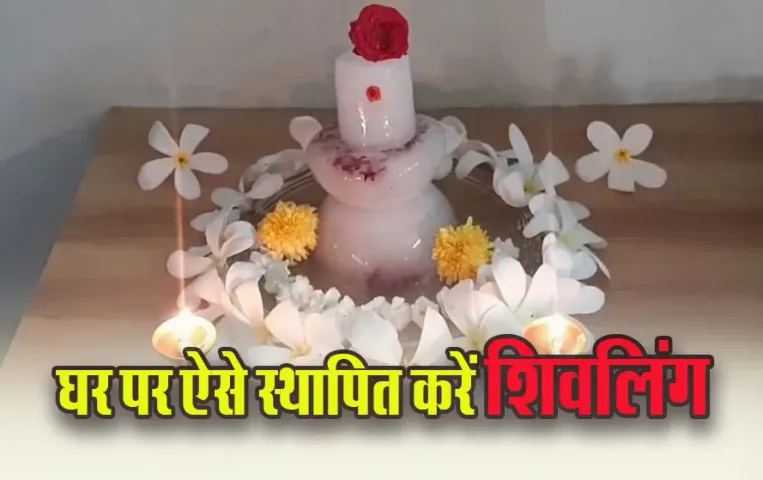 Mahashivratri 2025: कब है महाशिवरात्रि, 26 या 27 फरवरी, जानें क्या है घर पर शिवलिंग स्थापित करने का सही तरीका और नियम