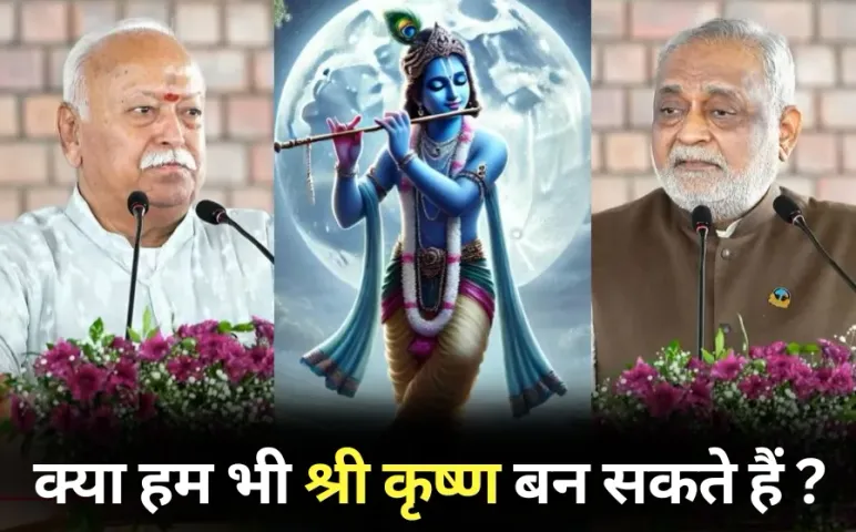 Shree Krishna Janmashtami rss chief Dr Mohan Bhagwat Heartfulness Kamlesh D Patel Daaji speech Shanti Vanam Hyderabad hindi news
