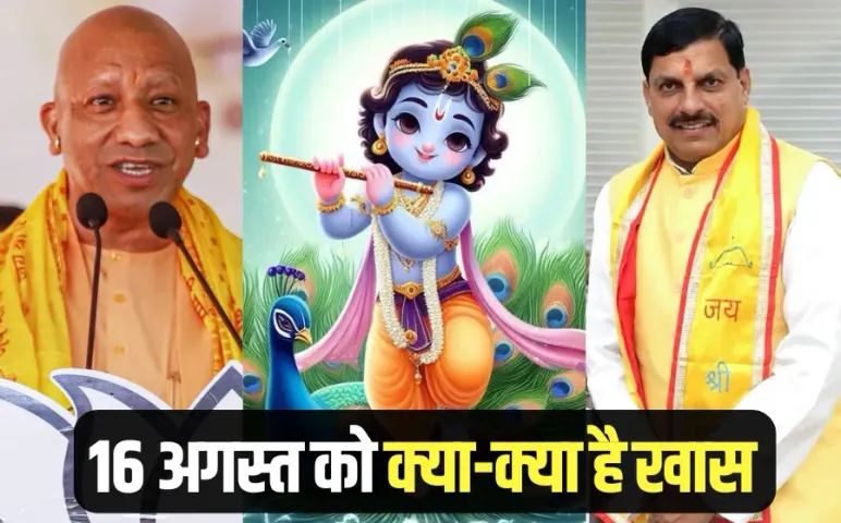 Shri Krishna Janmashtami Haldhar Festival CM Mohan Yadav CM Yogi Adityanath Mathura 16 august hindi news
