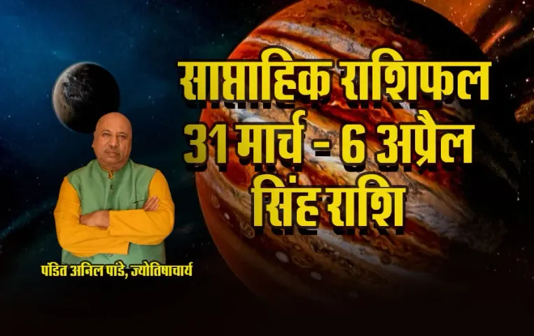 Singh-Rashi-Weekly-Horoscope-31--March--6-April-2025-saptahik-rashifal-astrology-hindi-news