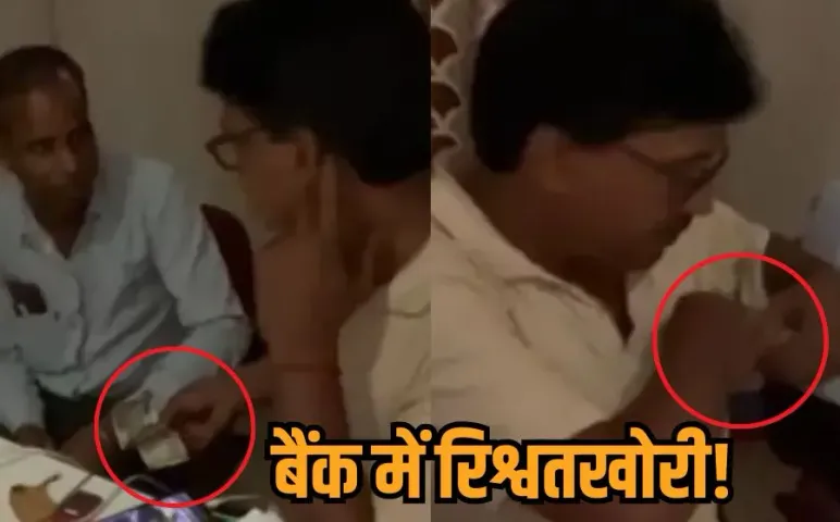 Singrauli Bank Rishwat Video Viral: सिंगरौली में बैंक कर्मचारी रिश्वत लेते कैमरे में कैद, कलेक्टर ने दिए जांच के आदेश
