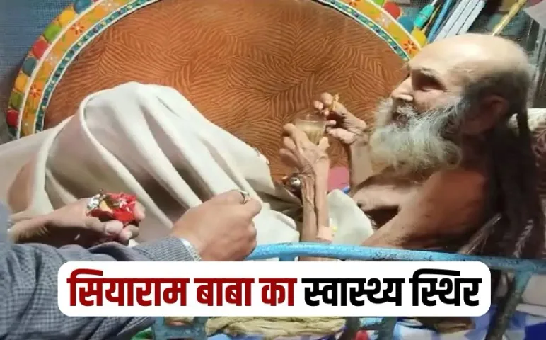 Siyaram Baba health condition stable death Rumor update
