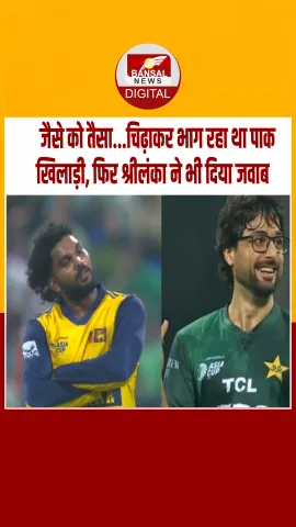 पाक खिलाड़ी ने श्रीलंकाई ऑलराउंडर हसरंगा को बोल्ड करने के बाद उड़ाया मजाक, फिर हसरंगा ने दिया ऐसा जवाब