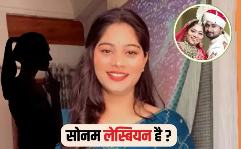 Sonam Raghuvanshi lesbian