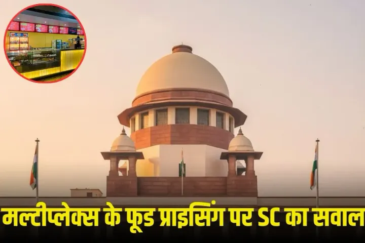 SC News: सुप्रीम कोर्ट ने मल्टीप्लेक्स में महंगे खाने पर जताई चिंता, कहा- 700 रुपए की कॉफी से सिनेमा हॉल खाली हो जाएंगे