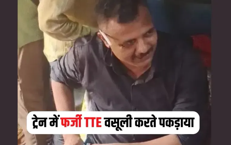 Gwalior Train TTE Fraud