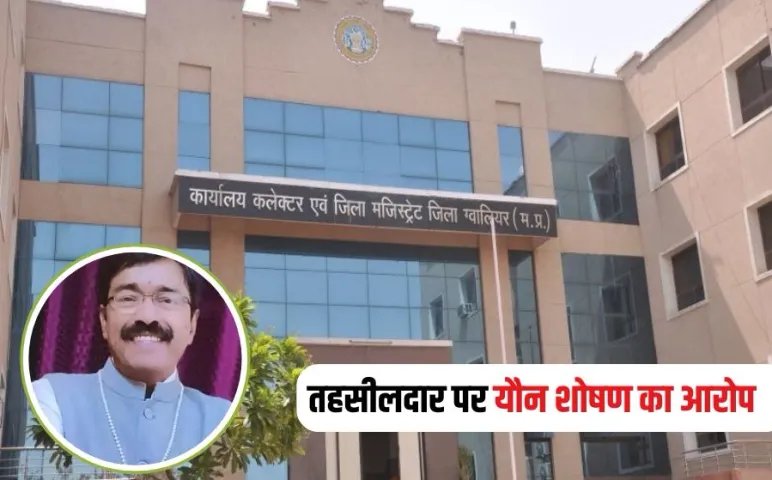 Tehsildar Sexual Harassment Allegation