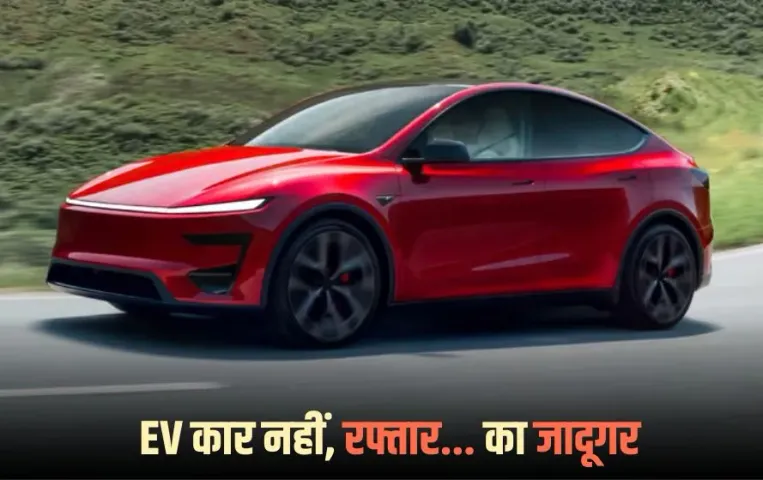 Model Y Performance: ऐसी इलेक्ट्रिक कार जो महज 3 सेकंड में पकड़ेगी 100 KM की रफ्तार, भारत में कब होगी लॉन्च?