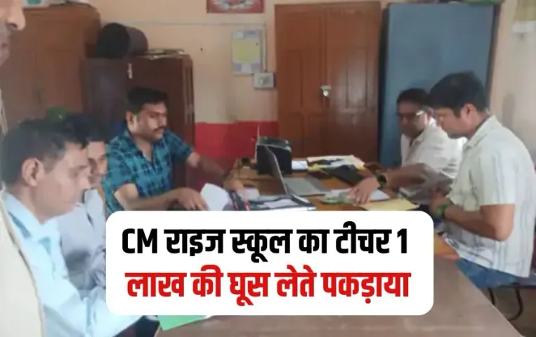Tikamgarh Teacher Rishwat Case