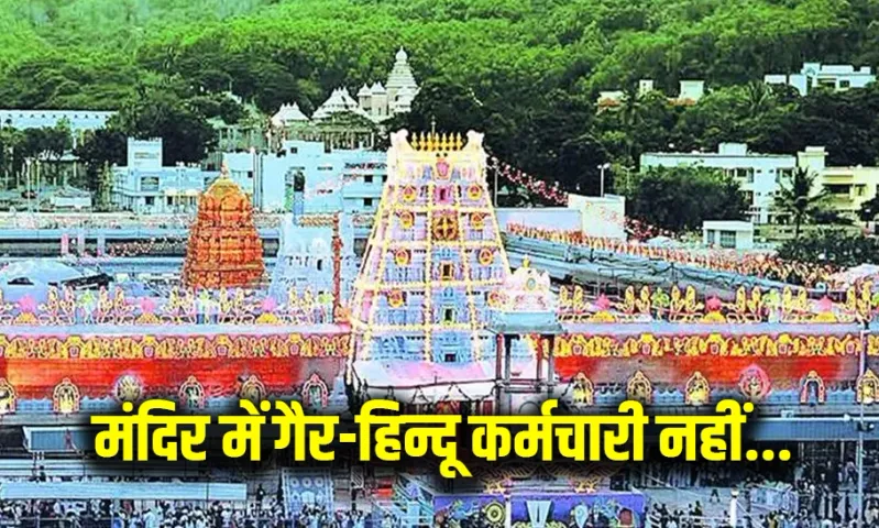 Tirupati Non-Hindu Employee
