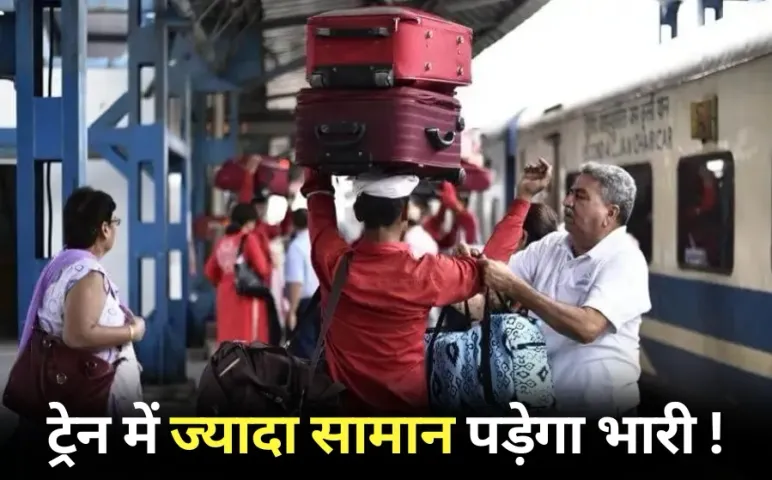 Train Luggage New Rules: ट्रेन में ज्यादा सामान लेकर चढ़े तो देना होगा जुर्माना, प्लेटफॉर्म पर चेक होगा वजन, जानें नियम