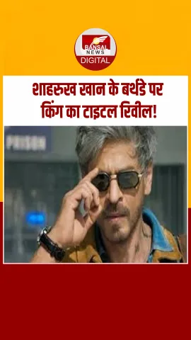 King SRK : शाहरुख खान का नया अवतार, फिल्म ‘किंग’ का धमाकेदार टाइटल रिवील!