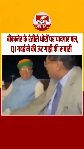 राजस्थान दौरे पर ऊंटगाड़ी में सफर करते दिखे CJI बीआर गवई, देखें Video