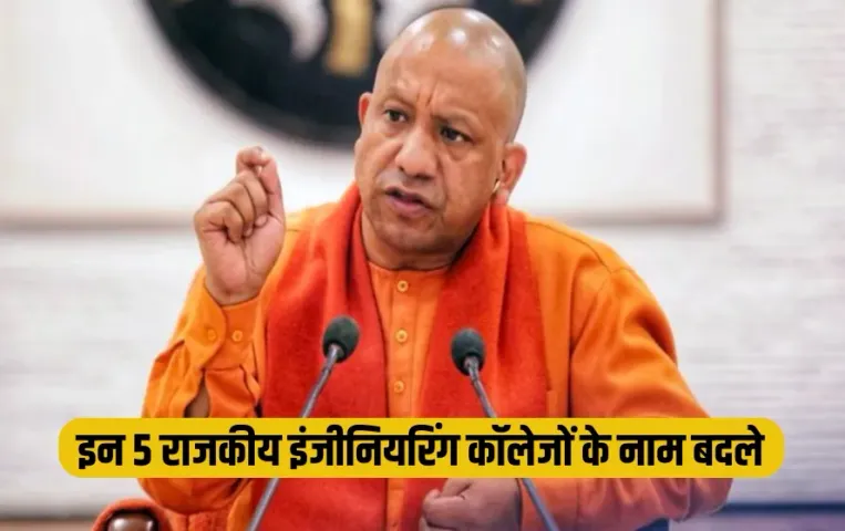 UP News: सीएम योगी का बड़ा फैसला, 'मिर्जापुर राजकीय इंजीनियरिंग समेत प्रदेश के 5 राजकीय इंजीनियरिंग कॉलेजों के नाम बदले