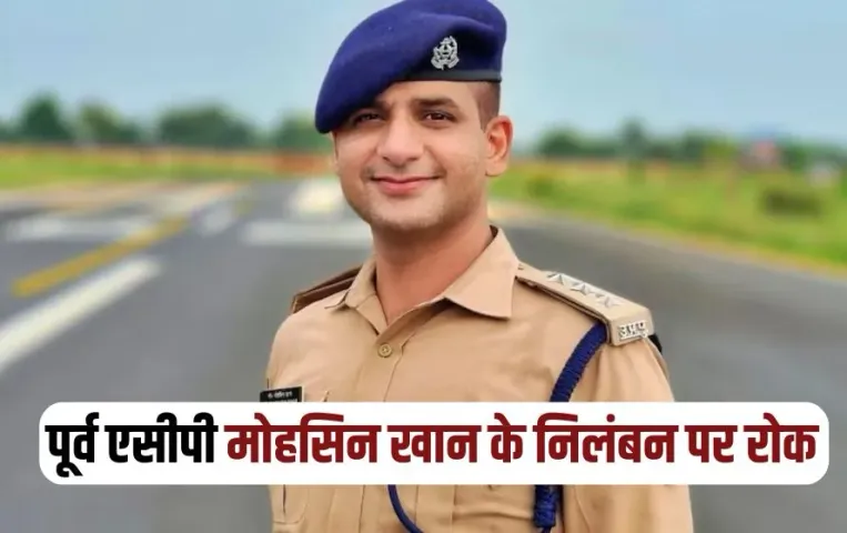 UP Allahabad High Court stays order suspension former acp Mohsin khan zxc