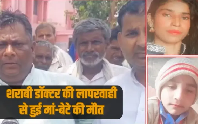 UP Baghpat mother son dead negligence of drunk doctor zxc