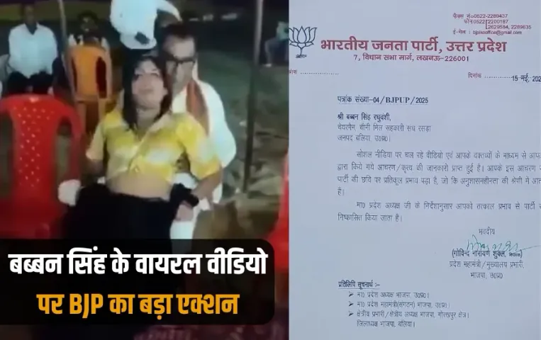 Balia News: बब्बन सिंह के अश्लील वायरल वीडियो पर BJP का बड़ा एक्शन, बोले– 'मेरे खिलाफ रची गई साजिश'