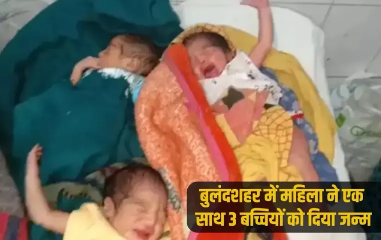 UP Bulandshahr woman gave births three girls news zxc (1)