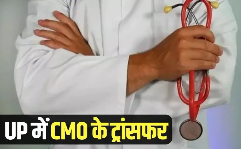 UP CMO Transfer Uttar Pradesh Health Department